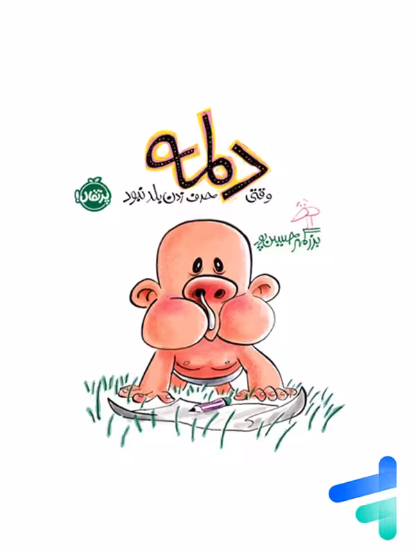 دلمه وقتی حرف زدن بلد نبود پرتقال