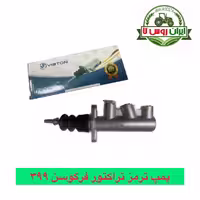 پمپ ترمز مرکزی بالا تراکتور فرگوسن 399-475-485 ترک
