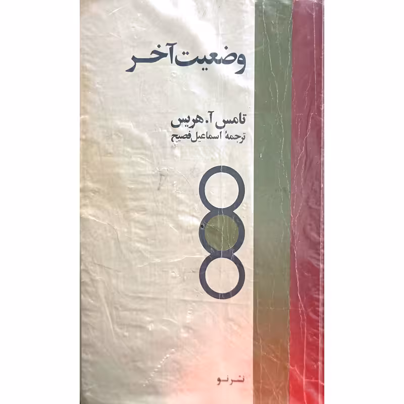وضعیت آخر