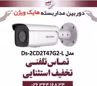 دوربین مداربسته تحت شبکه بولت هایک ویژن مدل HikVision Ds-2CD2T47G2-L