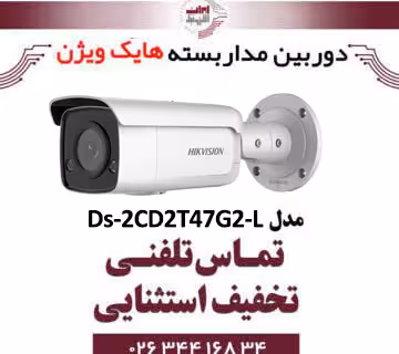 دوربین مداربسته تحت شبکه بولت هایک ویژن مدل HikVision Ds-2CD2T47G2-L