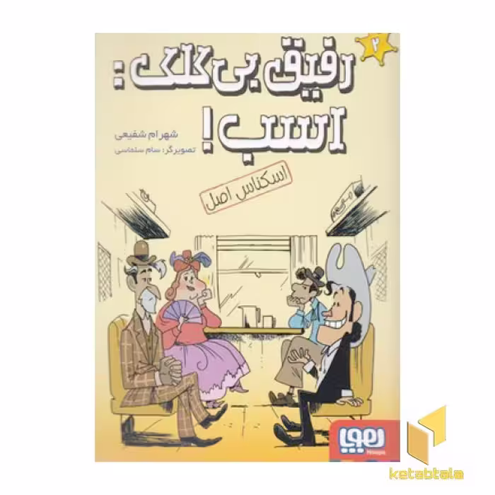 کتاب "رفیق بی کلک: اسب 2 - اسکناس اصل" اثر شهرام شفیعی، نشر هوپا