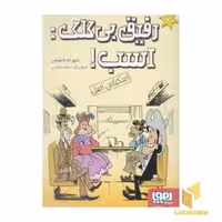 کتاب "رفیق بی کلک: اسب 2 - اسکناس اصل" اثر شهرام شفیعی، نشر هوپا