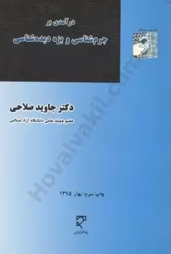 درآمدی بر جرم شناسی و بزه دیده شناسی