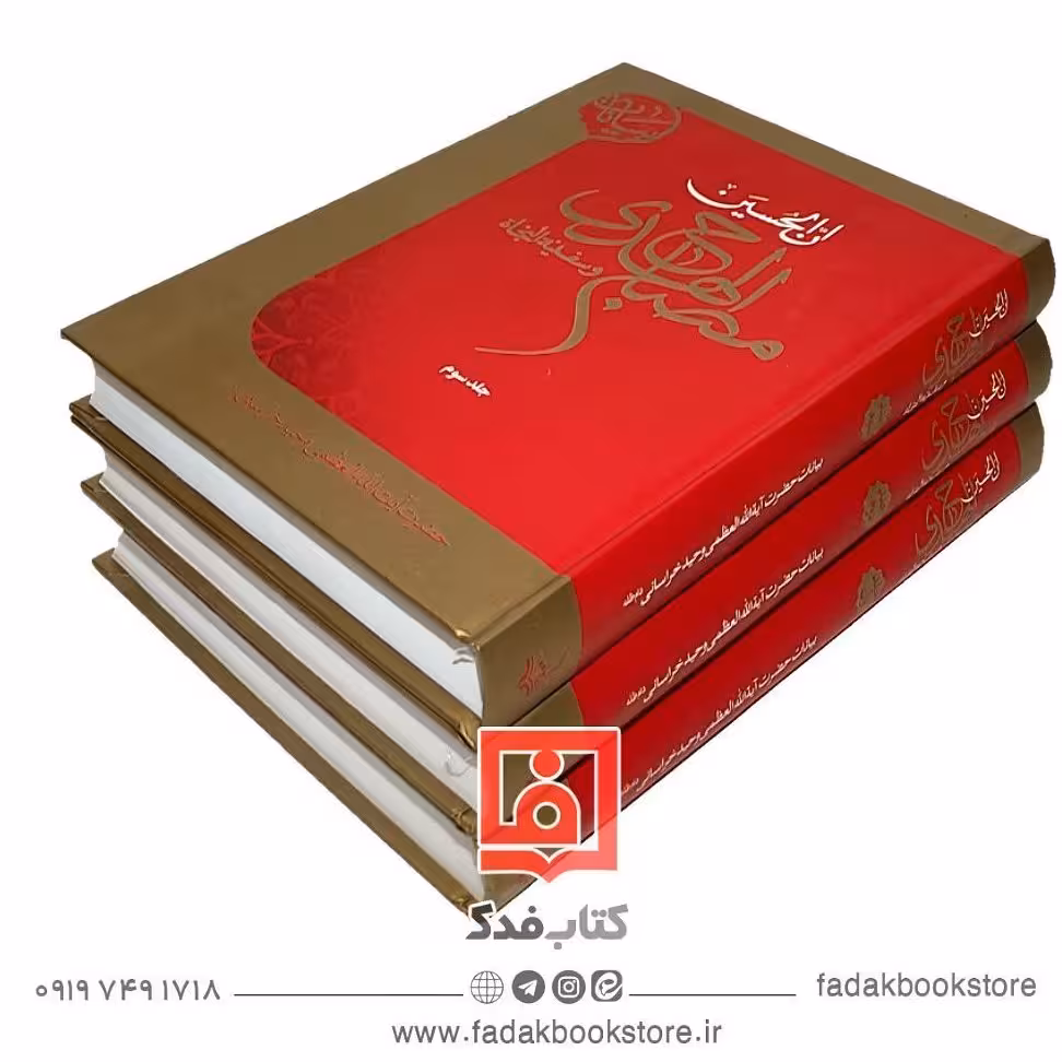 مصباح الهدی و سفینه النجاه