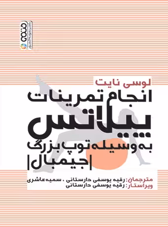 انجام تمرینات پبلاتس به وسیله توپ بزرگ (جیمبال)