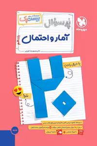 پرسوال آمار و احتمال یازدهم مهروماه