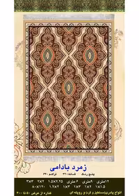 گلیم فرش ماشینی 400 شانه آکرلیک کاشان- طرح زمرد بادامی