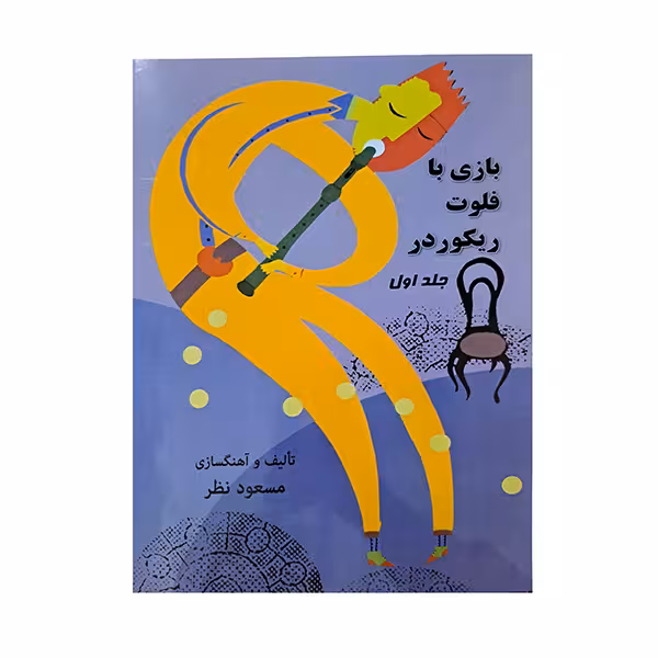 بازی با فلوت ریکوردر پک 3 جلدی