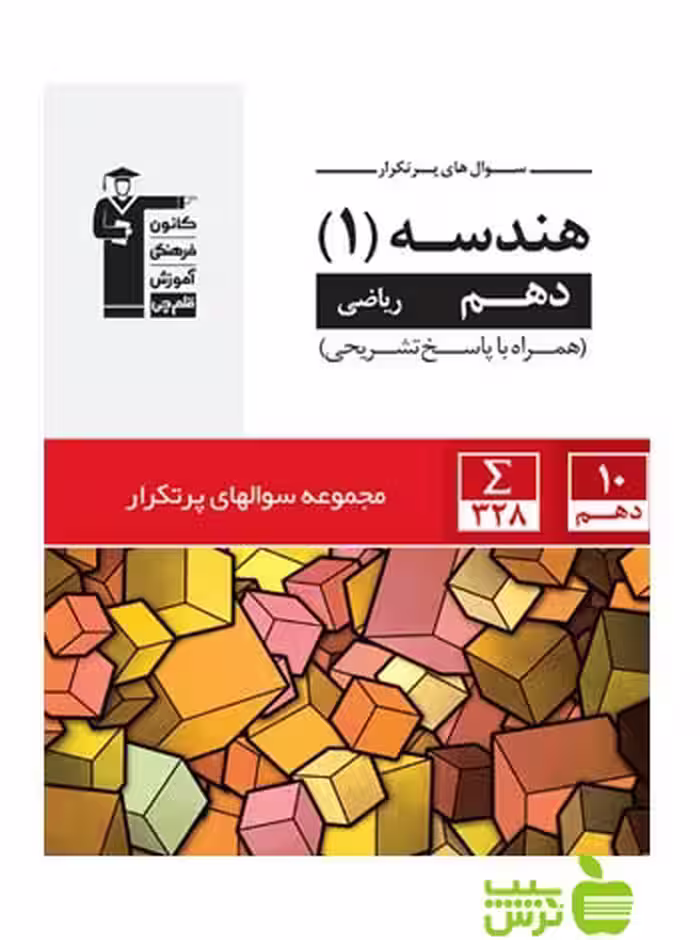 پرتکرار هندسه دهم قلم چی - سیب ترش - SibTorsh با تخفیف 27 درصد