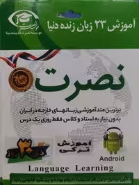 آموزش ترکی نصرت در 30 روز(صوتی)(اندروید)