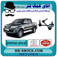 میل موجگیر جلو تویوتا هایلوکس 2012-2015 برند ساخت ژاپن