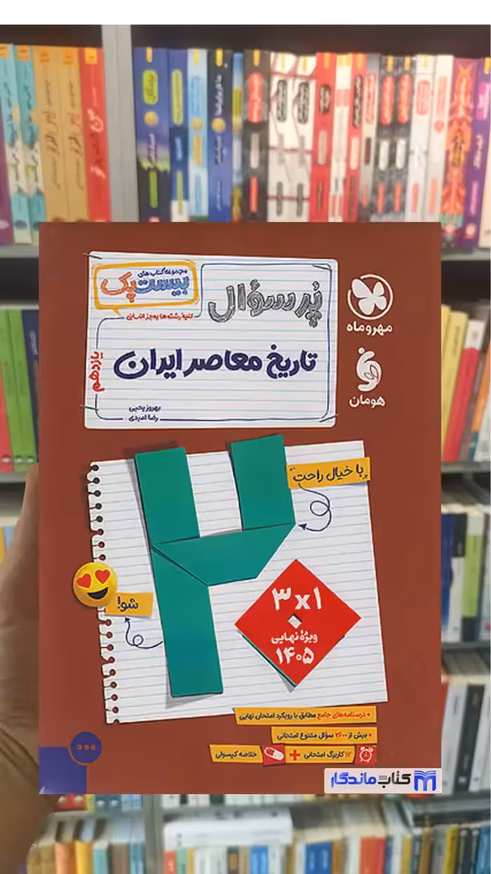 بیست پک پرسوال تاریخ معاصر ایران مهر و ماه