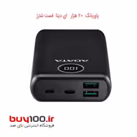 پاوربانک  20 هزار  ای دیتا  فست شارژ مدل P20000QCD  اصلی با گارانتی معتبر