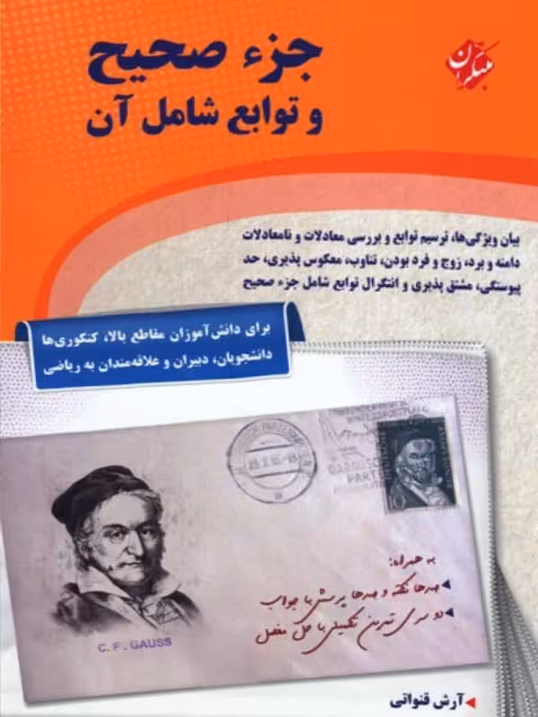 جزء صحیح و توابع شامل آن مبتکران