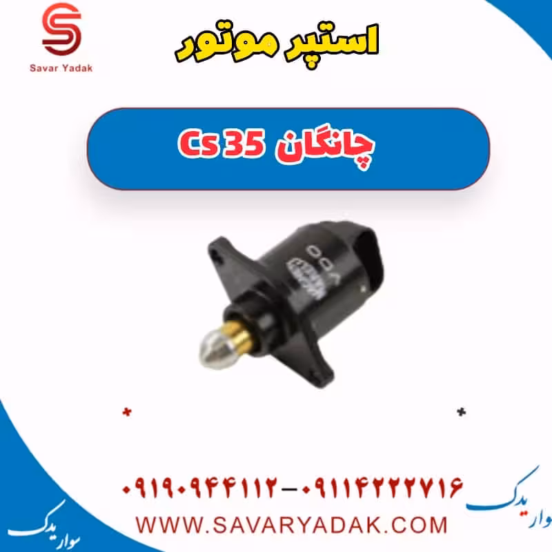 استپر موتور چانگان Cs 35