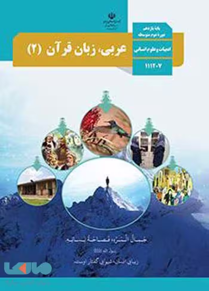 درسی عربی، زبان قرآن 2 یازدهم علوم انسانی