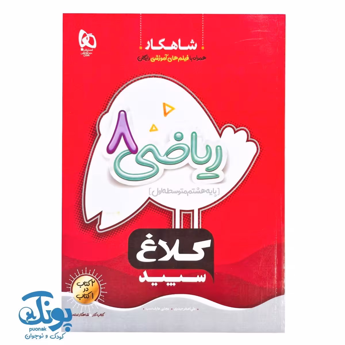 کتاب ریاضی هشتم سری شاهکار کلاغ سپید