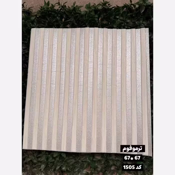 دیوارپوش فومی (ترموفوم) پشت چسبدار وارداتی کد 1505 ابعاد67در67 cm، ضخامت 8میل (پس کرایه)