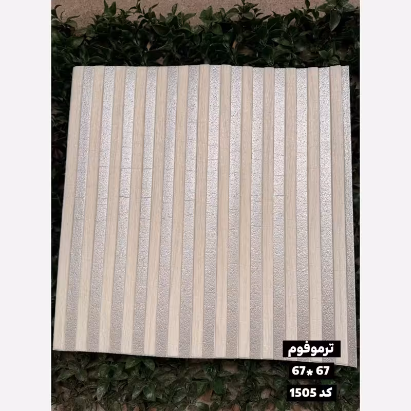 دیوارپوش فومی (ترموفوم) پشت چسبدار وارداتی کد 1505 ابعاد67در67 cm، ضخامت 8میل (پس کرایه)