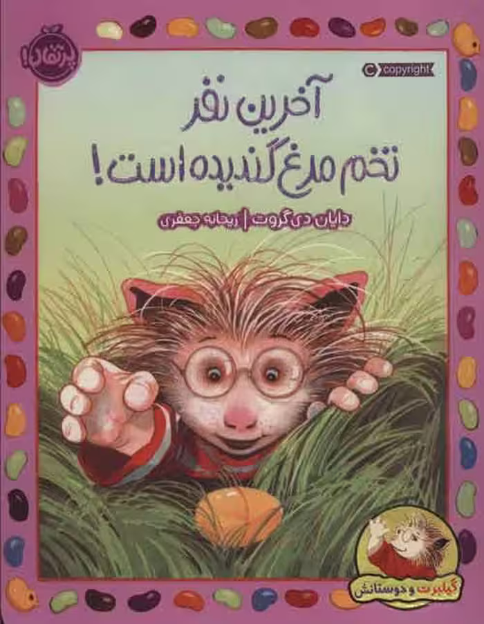 گیلبرت و دوستانش (آخرین نفر تخم مرغ گندیده است!) نشر پرتقال