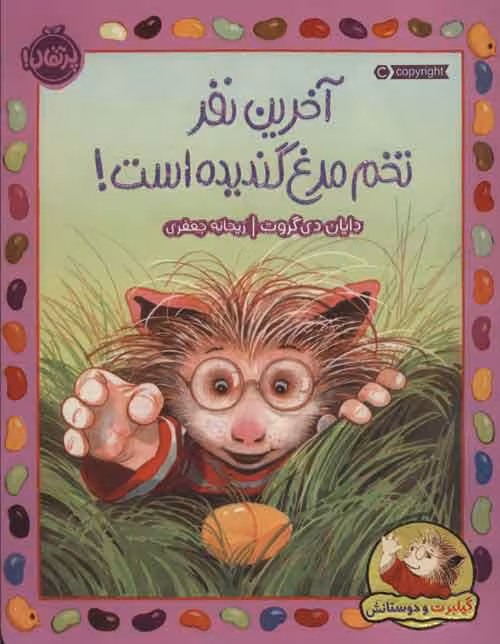 گیلبرت و دوستانش (آخرین نفر تخم مرغ گندیده است!) نشر پرتقال