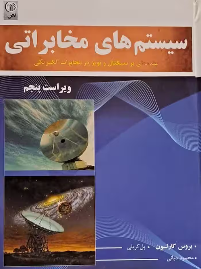 سیستم های مخابراتی ویراست پنجم کارلسون دیانی نص