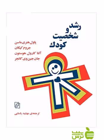 رشد و شخصیت کودک جروم کیگان مرکز - سیب ترش - SibTorsh مهشید یاسایی