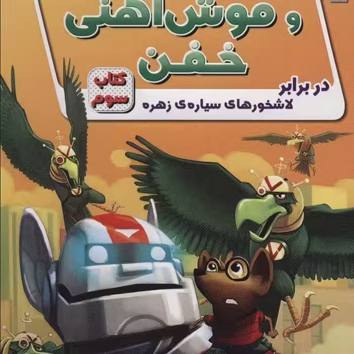 ریکی ریکوتا و موش آهنی خفن کتاب سوم: در برابر لاشخورهای سیاره‌ی زهره