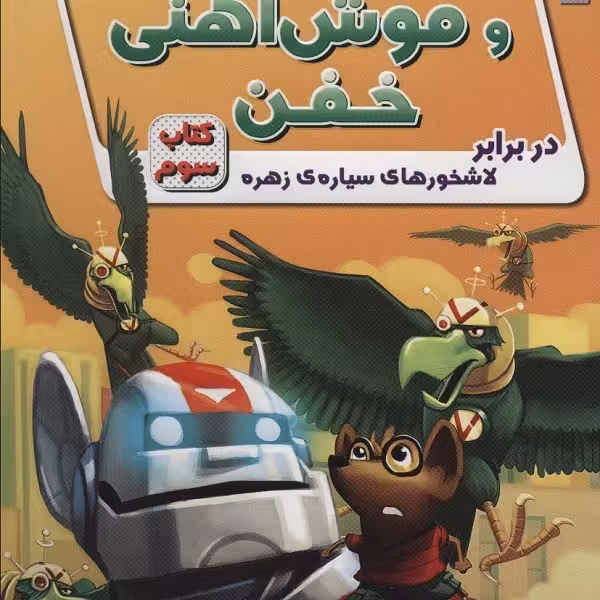 ریکی ریکوتا و موش آهنی خفن کتاب سوم: در برابر لاشخورهای سیاره‌ی زهره