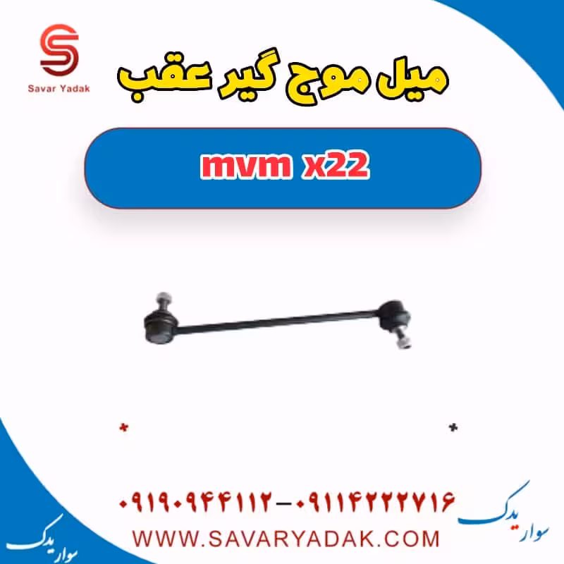 میل موج گیر عقب mvm x22