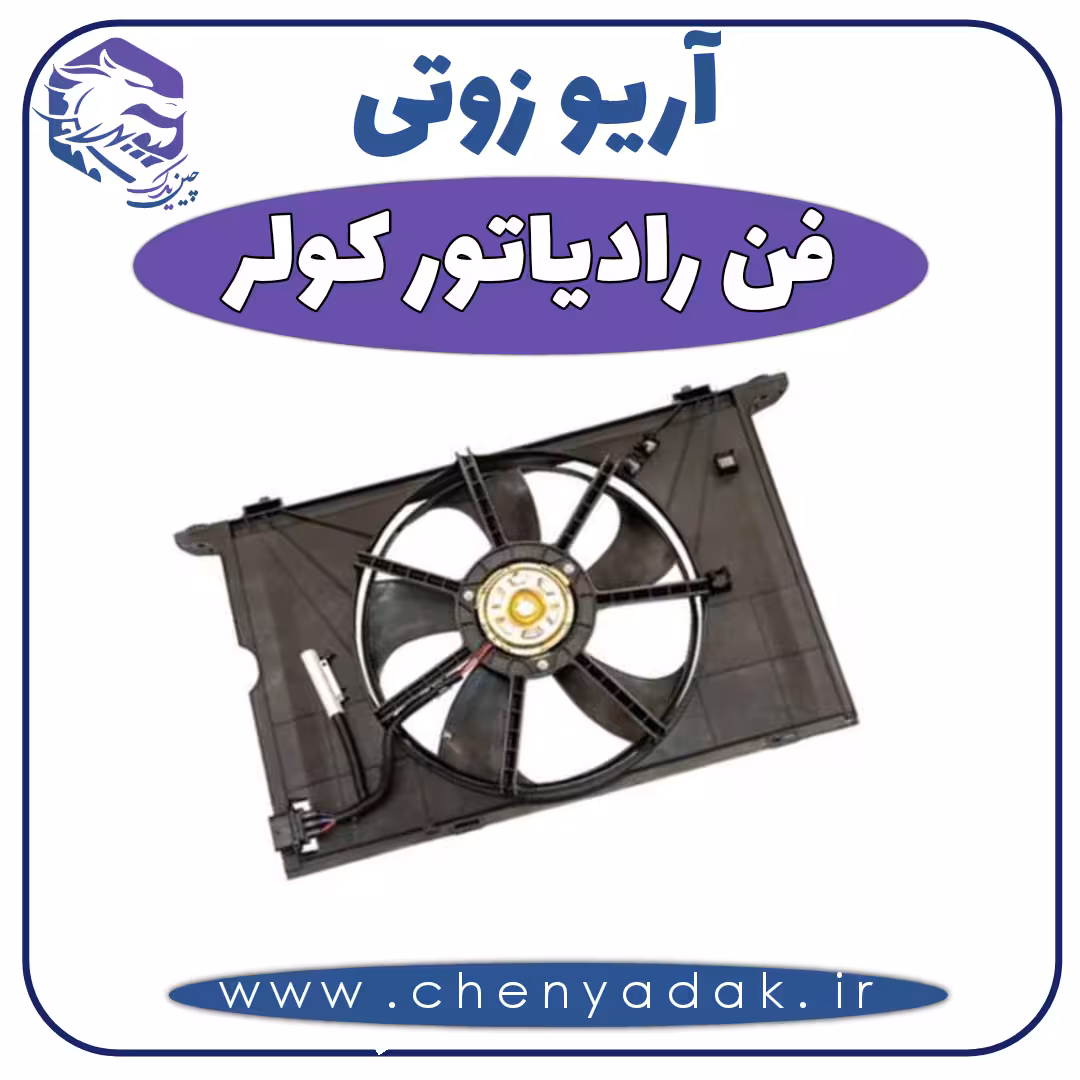 فن رادیاتور کولر آریو زوتی Z300