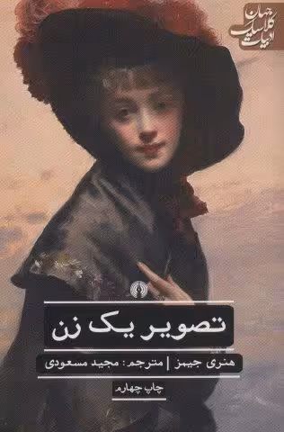 تصویر یک زن (ادبیات کلاسیک جهان)