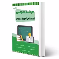 کتاب استخدامی حیطه عمومی آموزش و پرورش (20 تدریس)