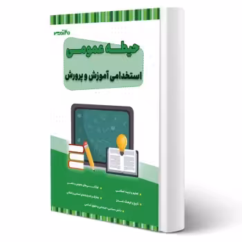 کتاب استخدامی حیطه عمومی آموزش و پرورش (20 تدریس)