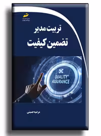 تربیت مدیر تضمین کیفیت حسینی دیباگران