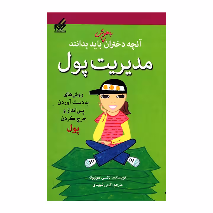 کتاب مدیریت پول