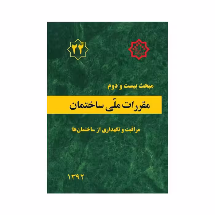 کتاب مبحث بیست و دوم مقررات ملی ساختمان «مراقبت و نگهداری از ساختمان ها»