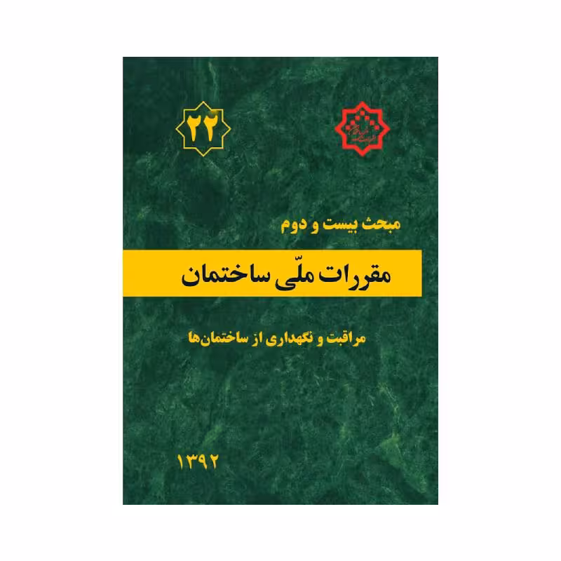 کتاب مبحث بیست و دوم مقررات ملی ساختمان «مراقبت و نگهداری از ساختمان ها»