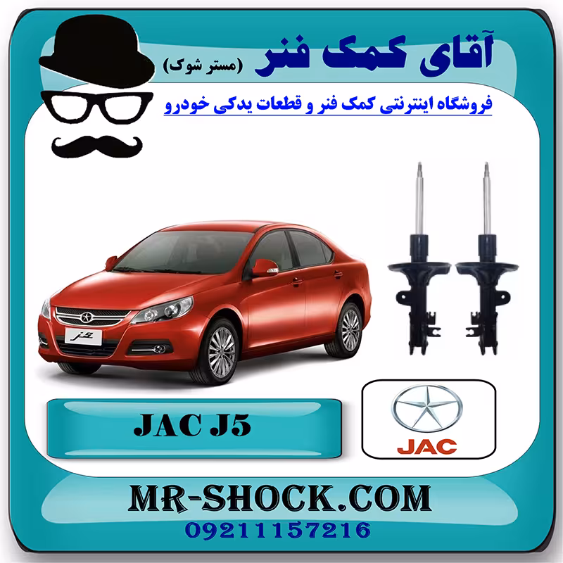 کمک فنر جلو جک J5 برند وارداتی ساخت چین (گازی/روغنی) با بهترین کیفیت