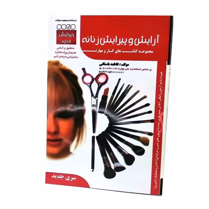 کتاب آرایش و پیرایش زنانه اثر فاطمه باستانی