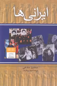 خرید کتاب ایرانی ها؛ ایران، اسلام و روح یک ملت — کتابسرای طه