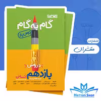 گام به گام دروس یازدهم انسانی منتشران