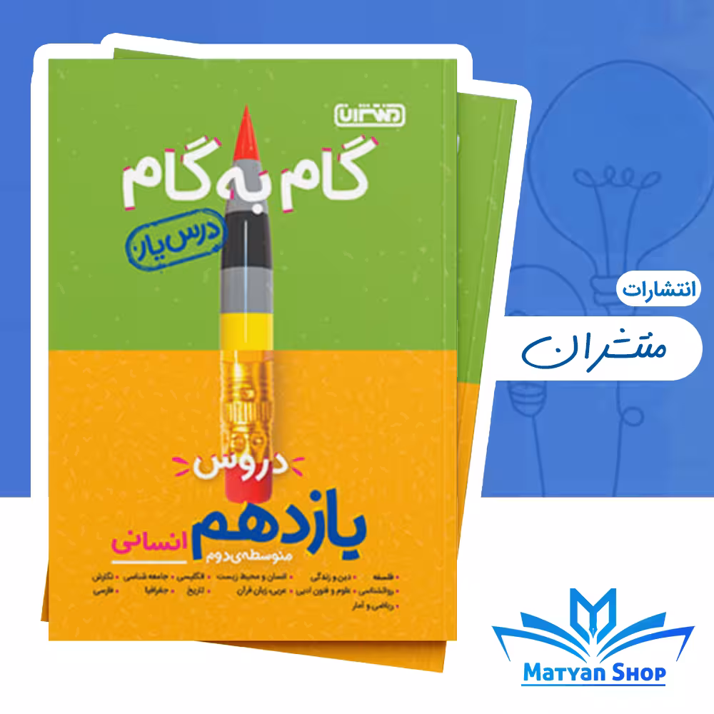 گام به گام دروس یازدهم انسانی منتشران