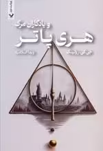 کتاب هری پاتر و یادگاران مرگ