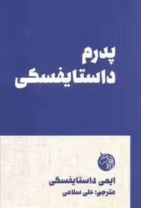 پدرم داستایفسکی (شمیز،رقعی،دمان)