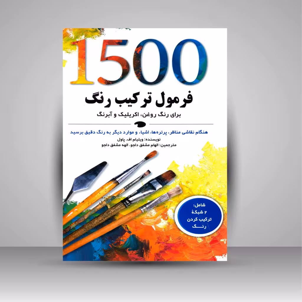 1500 فرمول ترکیب رنگ برای رنگ روغن، اکریلیک و آبرنگ