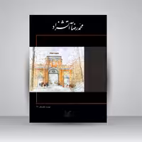 برگزیده آثار نقاشی محمدرضا آتشزاد