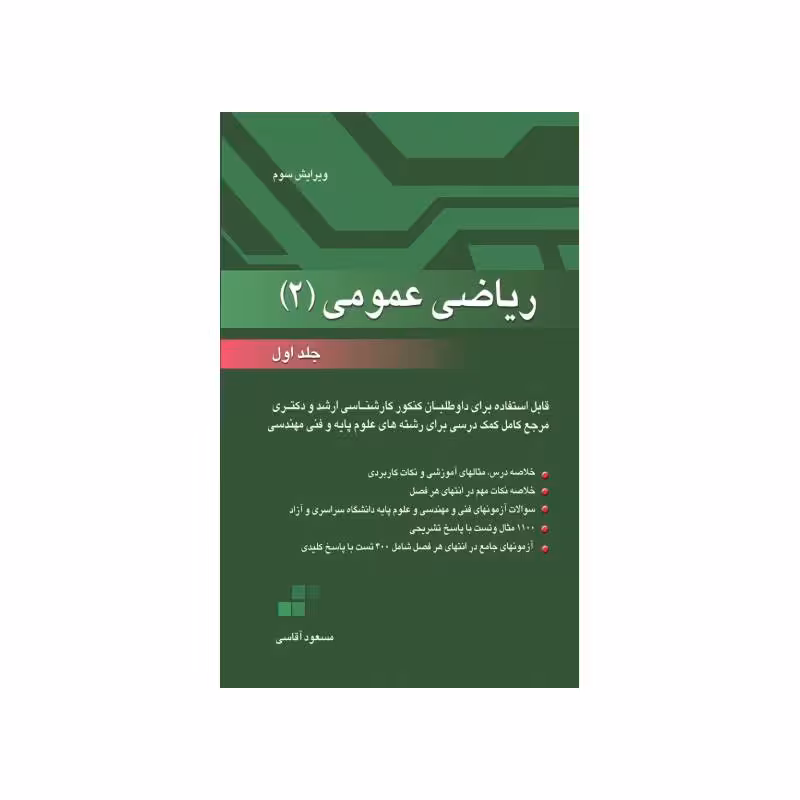 کتاب ریاضی عمومی 2 جلد اول مسعود آقاسی