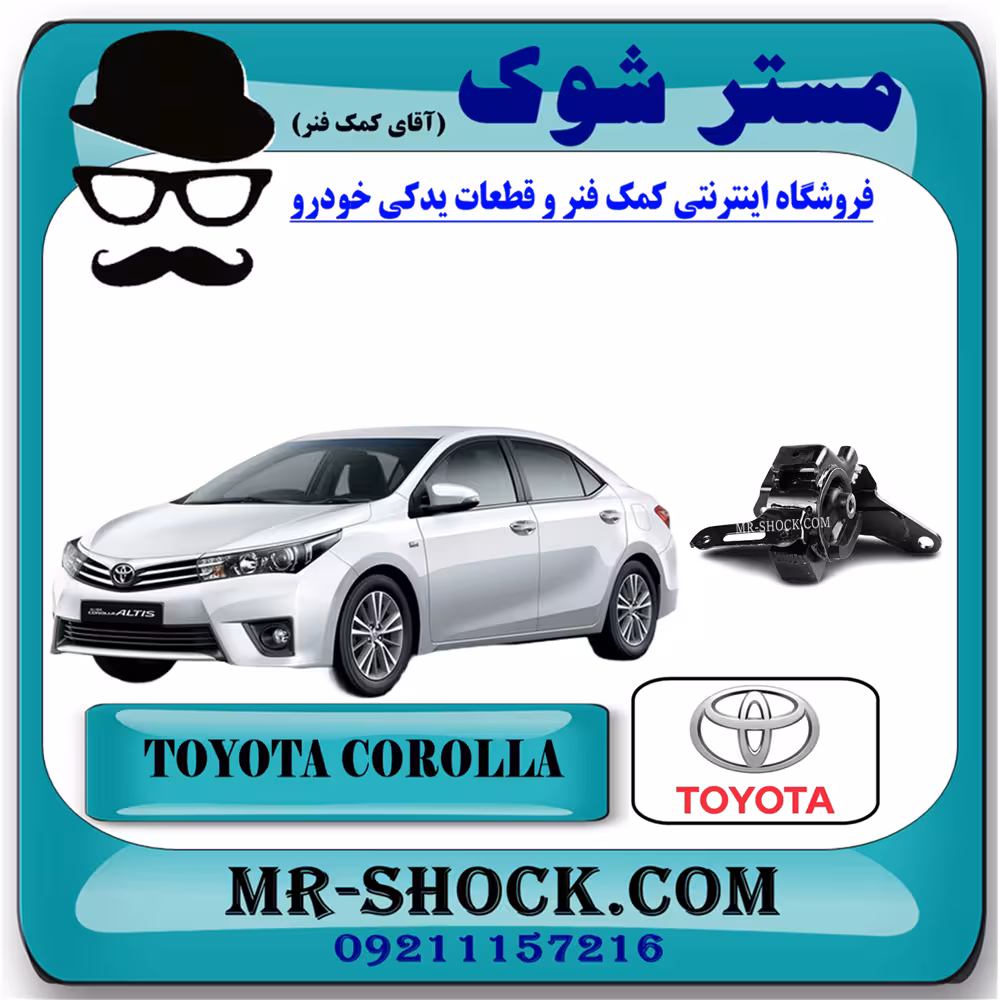 دسته موتور چپ تویوتا کرولا 2014-2017 برند اصلی تویوتا جنیون با تضمین اصالت